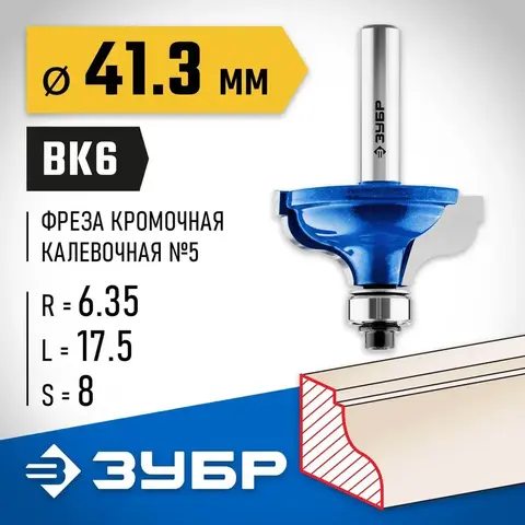 ЗУБР 41.3 x 18 мм, радиус 6.3 мм, фреза кромочная калевочная №5, Профессионал (28706-41.3)