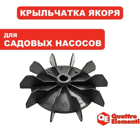 Крыльчатка QUATTRO ELEMENTI G400Ci якоря (771-749-025)