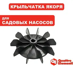 Крыльчатка QUATTRO ELEMENTI G400Ci якоря (771-749-025)