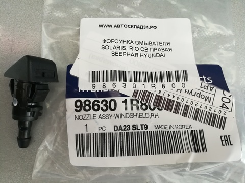 ФОРСУНКА ОМЫВАТЕЛЯ SOLARIS, RIO QB ПРАВАЯ ВЕЕРНАЯ HYUNDAI