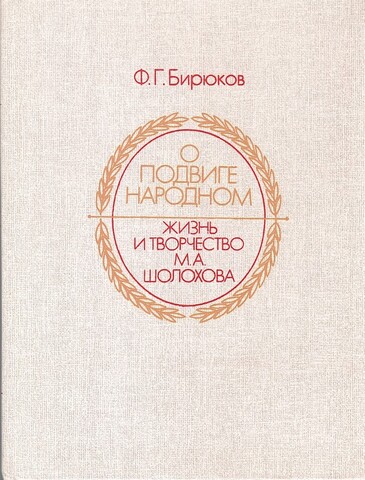 О подвиге народном. Жизнь и творчество М.А.Шолохова