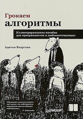 Грокаем алгоритмы. Иллюстрированное пособие для программистов и любопы