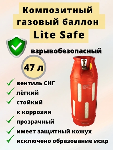 Композитный газовый баллон LiteSafe LS 47L