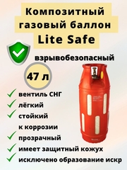 Композитный газовый баллон LiteSafe LS 47L