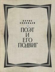 Поэт и его подвиг. Творческий путь Александра Блока