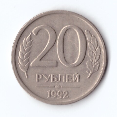 20 рублей 1992 года (лмд) VF