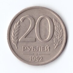 20 рублей 1992 года (лмд) VF