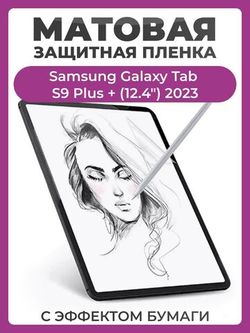 Защитная пленка с эффектом бумаги для Samsung Galaxy Tab S9 Plus + (12.4") 2023 для рисования и письма, матовая пленка
