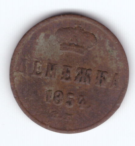 денежка 1854 года VG