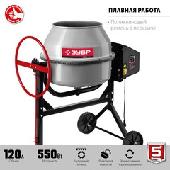 ЗУБР 120 л, 550 Вт, бетоносмеситель с чугунным венцом (БМЧ-120)