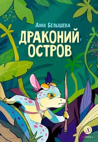 Драконий остров