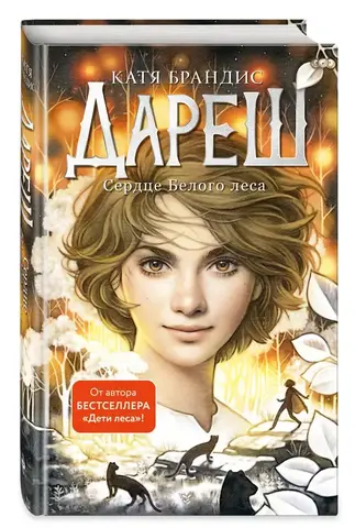 Дареш. Сердце белого леса (#1)