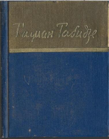 Табидзе. Стихотворения