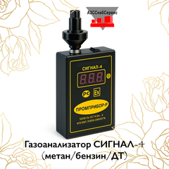 Газоанализатор СИГНАЛ-4 (метан/бензин/ДТ)