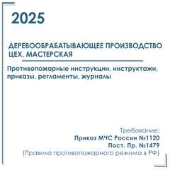 Пакет документов в электронном виде по пожарной безопасности 2025 г. Деревообрабатывающее производство, цех
