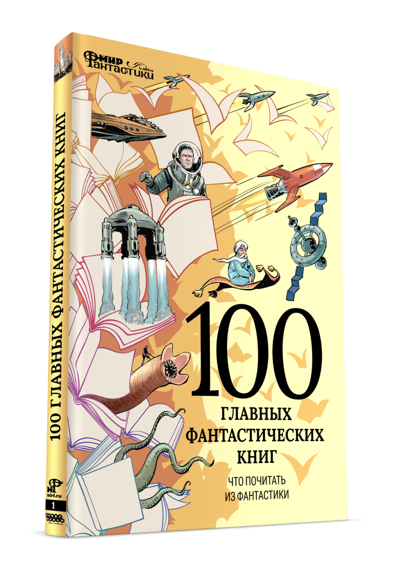 Что почитать из фантастики. 100 Главных фантастических книг мир фантастики. 100 Главных фантастических книг. 100 Главных фантастических книг книга. 100 Главных фантастических книг что почитать из фантастики.