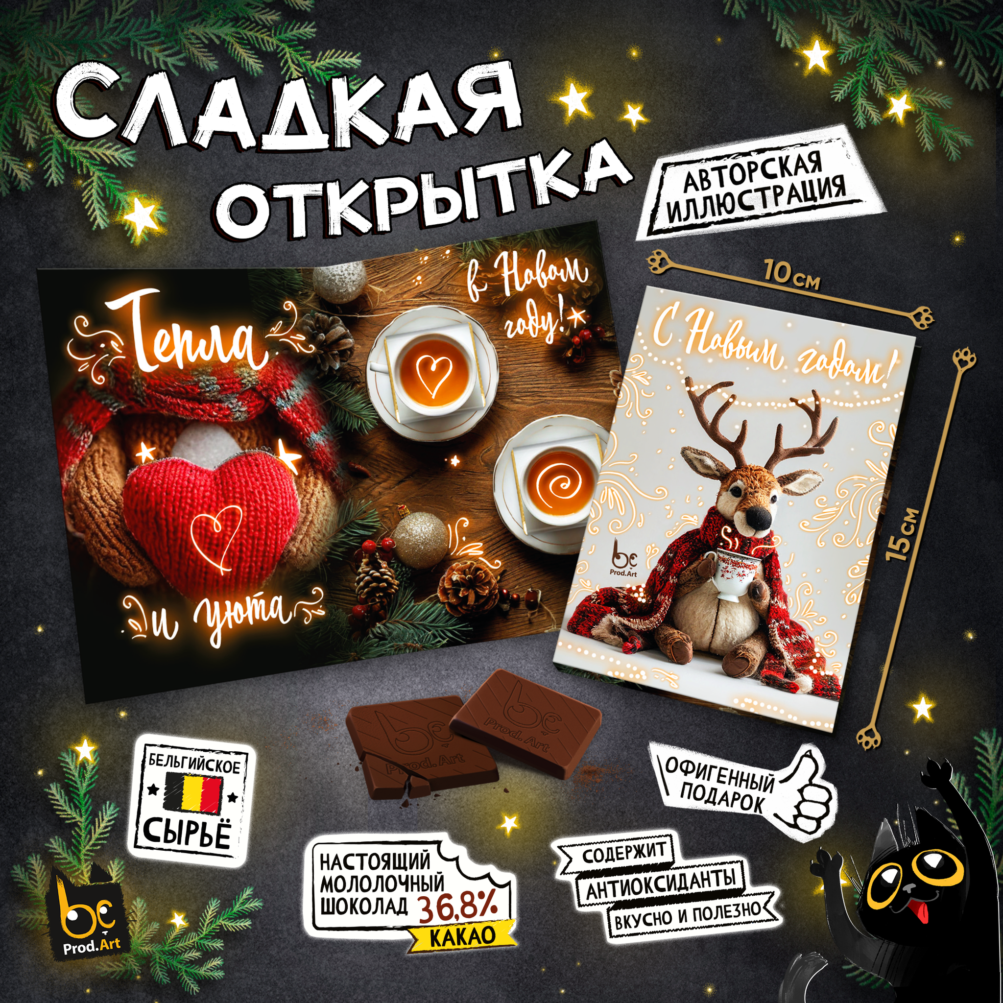 
Сладкая открытка, НГ. ТЕПЛА И УЮТА, молочный шоколад, 10 г., TM Prod.Art