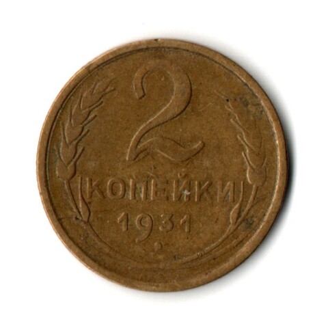 2 копейки 1931 год