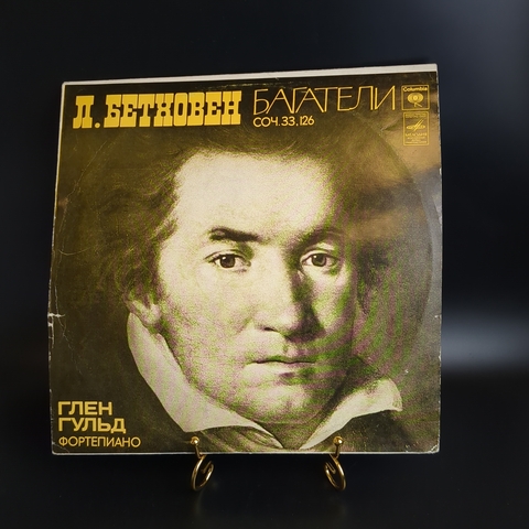 Л. Бетховен виниловая пластинка 12 дюймов Багатели,соч. 33/Багатели,соч.126, Глен Гульд, фортепиано, LP мелодия, винтаж СССР 1978 год