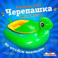 Электрическая бамперная лодка «Черепашка» зелёная, на пульте