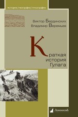 Краткая история Гулага