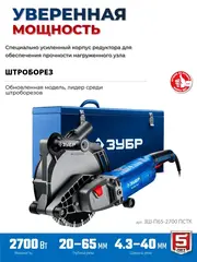 ЗУБР d 230 мм, 2700 Вт, 65 мм, штроборез (бороздодел), метал. ящик,Профессионал(ЗШ-П65-2700 ПСТК)