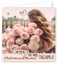 Мини-открытка, Смотри на мир счастливыми глазами, 7*7 см, 10 шт.