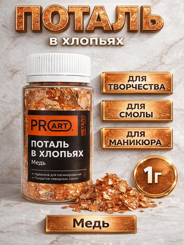 Поталь хлопья Медь для творчества и маникюра, ProArt