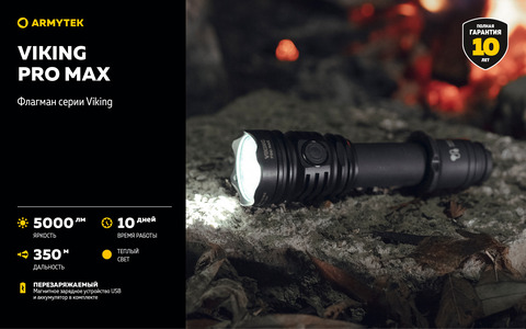 ARMYTEK VIKING PRO MAX (ТЕПЛЫЙ СВЕТ)