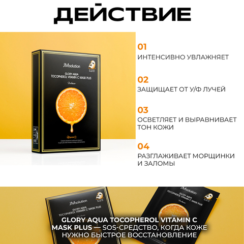 Тканевая маска с витамином С и пептидами для выравнивания тона GLORY AQUA TOCOPHEROL VITAMIN C MASK PLUS, 10 шт