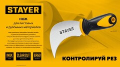 STAYER C-Force, для листовых и рулонных материалов, 200 мм, Нож (09293)