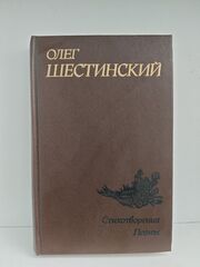 Олег Шестинский. Стихотворения. Поэмы