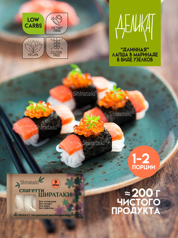 Спагетти Ширатаки деликат