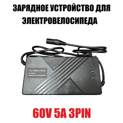 Зарядное устройство 60V 5A 3Pin