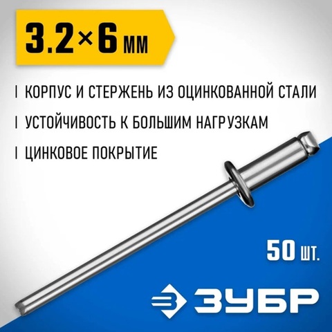 ЗУБР 3.2 x 6 мм, 50 шт, стальные заклепки, Профессионал (313126-32-06)