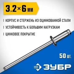 ЗУБР 3.2 x 6 мм, 50 шт, стальные заклепки, Профессионал (313126-32-06)