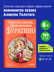 Шедевры детской литературы. Золотой ключик, или Приключения Буратино