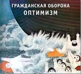 ГРАЖДАНСКАЯ ОБОРОНА: Оптимизм (Компакт-диск)
