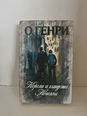 Короли и капуста; Новеллы