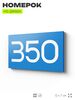 Номер на дверь 350, табличка на дверь для офиса, квартиры, кабинета, аудитории, склада, голубая 120х70 мм, Айдентика Технолоджи