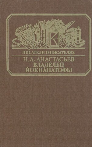 Владелец Йокнапатофы