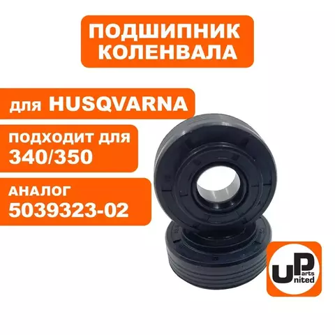 Подшипник коленвала UNITED PARTS для HUSQVARNA 340/345/350 с сальником, набор 2шт   5039323-02