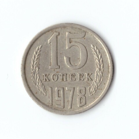 15 копеек 1978 года VF