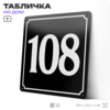Адресная табличка с номером дома 108, на фасад и забор, черная, 25х25 см, Айдентика Технолоджи