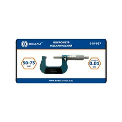 Микрометр КОБАЛЬТ механический, диапазон измерений 50-75 мм, точность 0,01 мм, кейс (919-937)