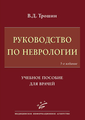 Руководство по неврологии. Учебное пособие для врачей