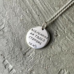 Медальон Вселенная на твоей стороне, фактурный