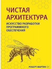 Чистая архитектура. Искусство разработки программного обеспечения