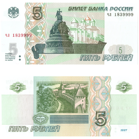5 рублей 1997 банкнота UNC пресс Красивый номер чл 1839999
