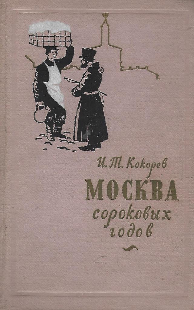 Повести москва. Иван Кокорев очерки о Москве. Кокорев и.т. очерки Москвы сороковых годов. Кокорев Иван Тимофеевич очерки о Москве. Очерки о Москве XIX века Кокарев.